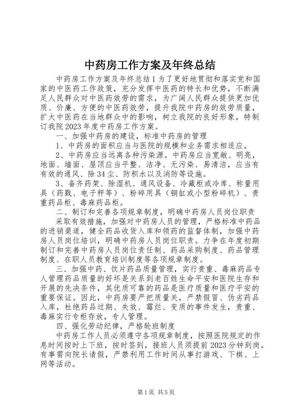2023年中药房工作计划及年终总结.docx_第1页