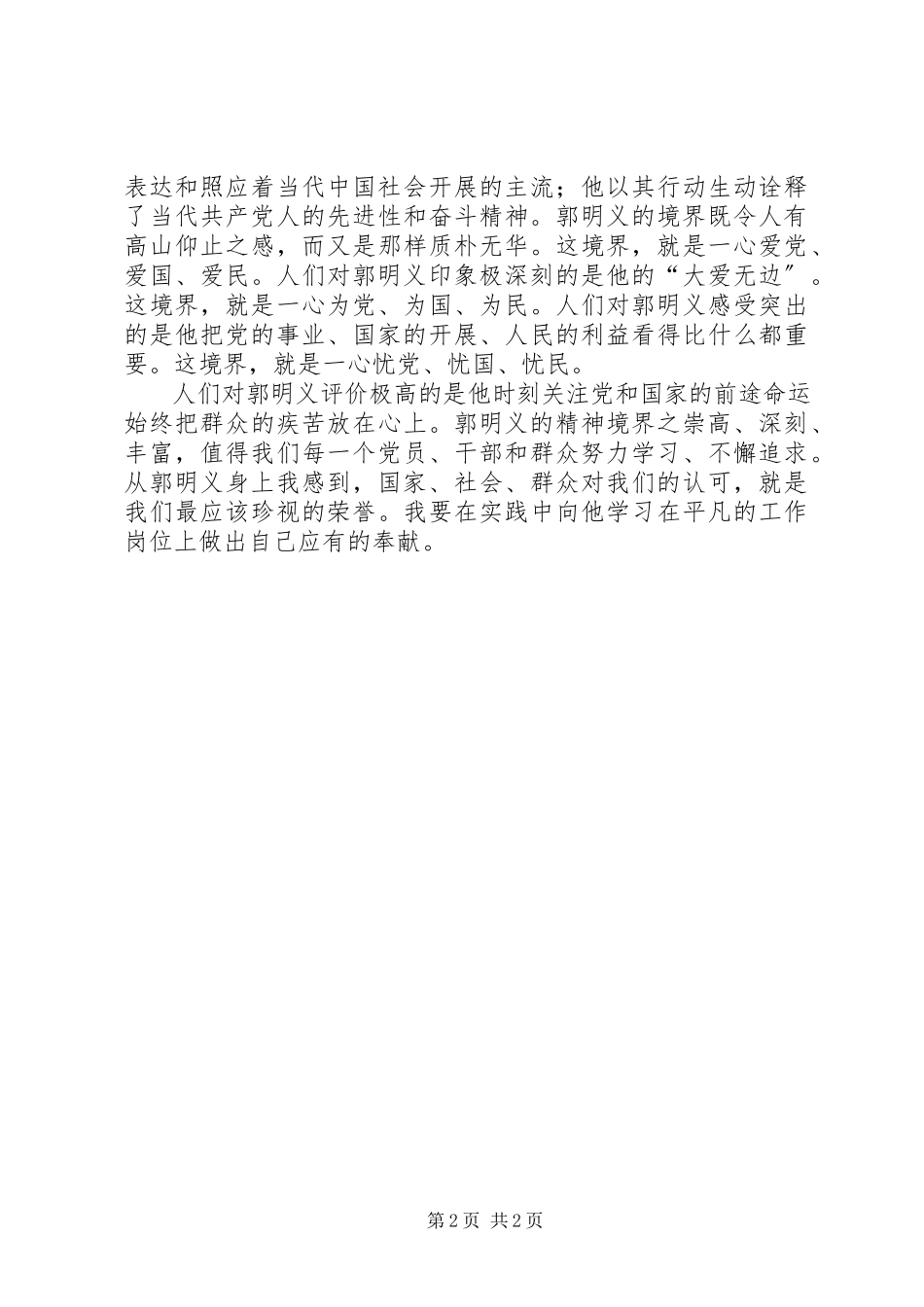 2023年思想汇报观郭明义事迹有感.docx_第2页