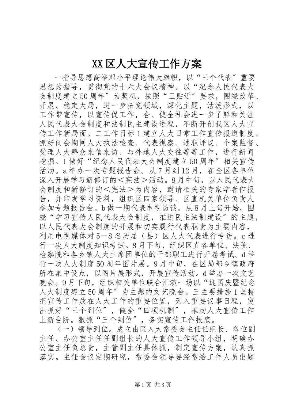 2023年XX区人大宣传工作计划.docx_第1页