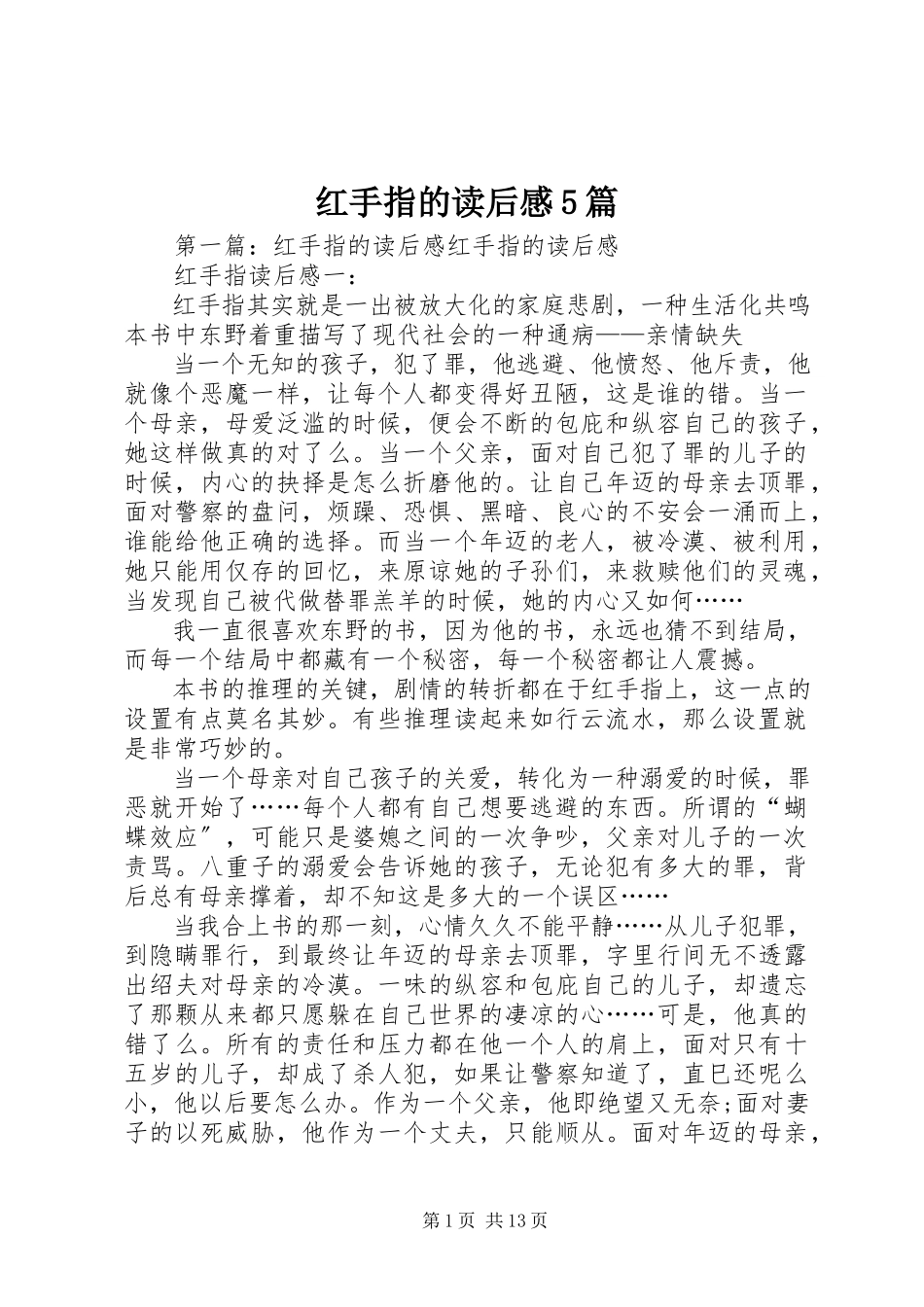 2023年《红手指》的读后感篇.docx_第1页