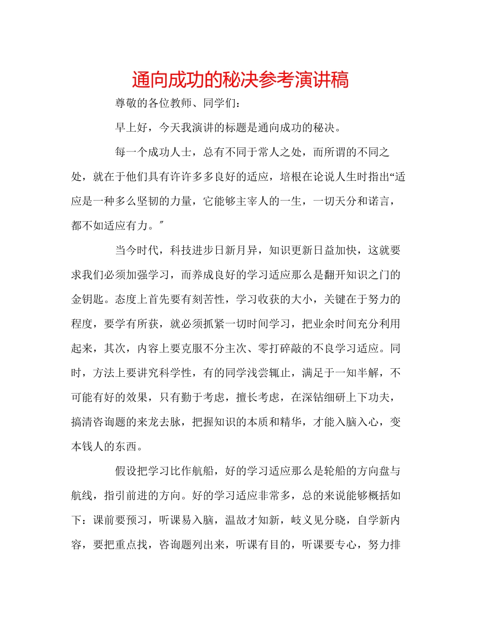 2023年通向成功的秘决演讲稿.docx_第1页