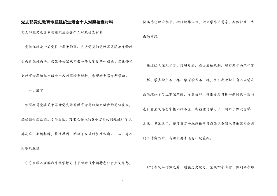 2023年党支部党史教育专题组织生活会个人对照检查材料.docx_第1页