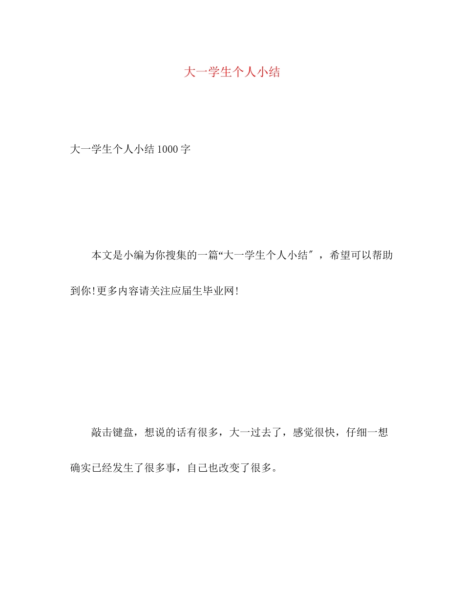 2023年大一学生个人小结.docx_第1页
