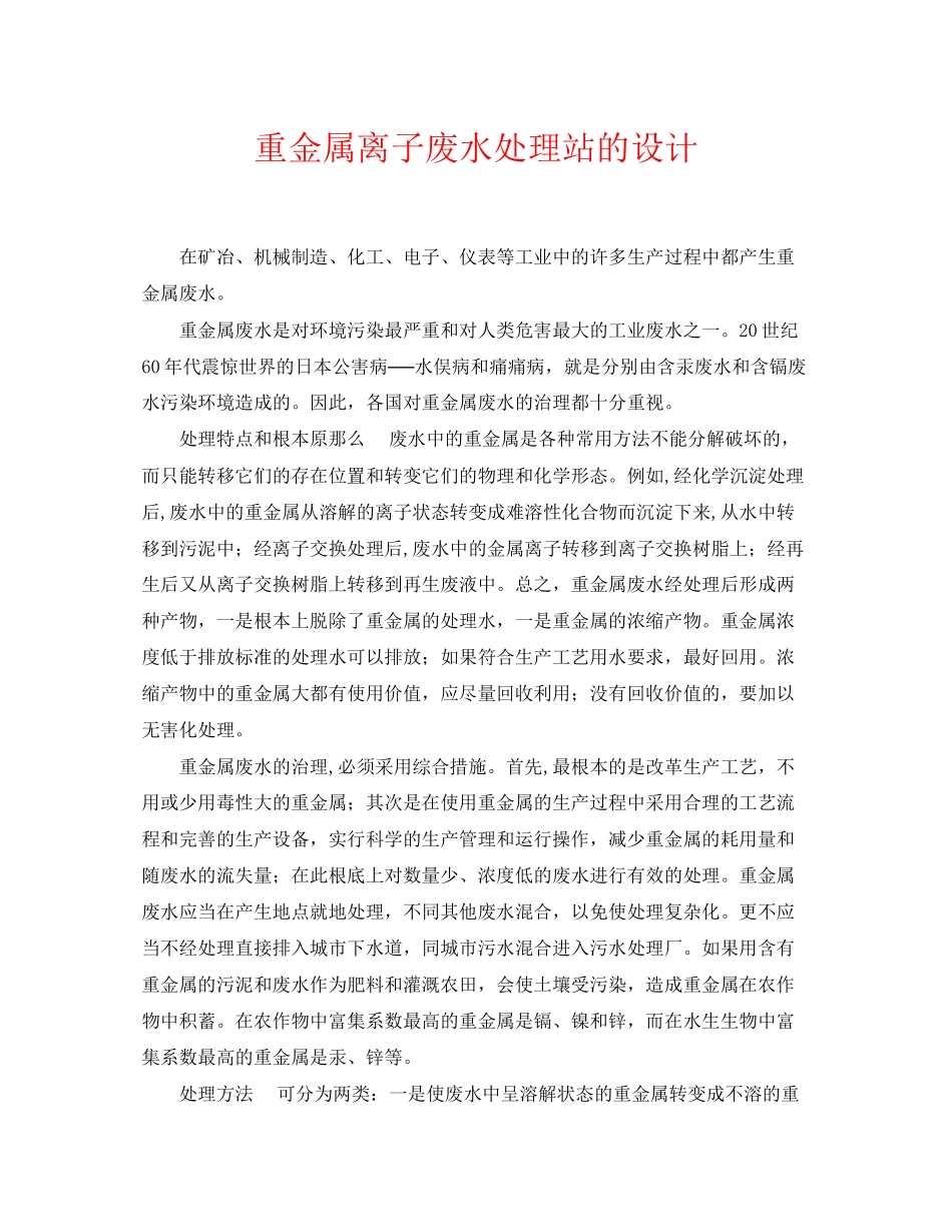 2023年《安全环境环保技术》之重金属离子废水处理站的设计.docx_第1页