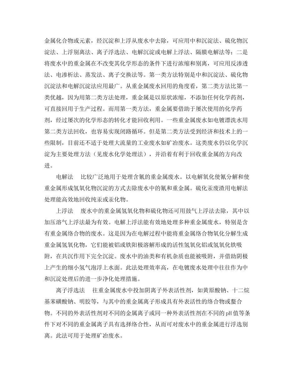 2023年《安全环境环保技术》之重金属离子废水处理站的设计.docx_第2页