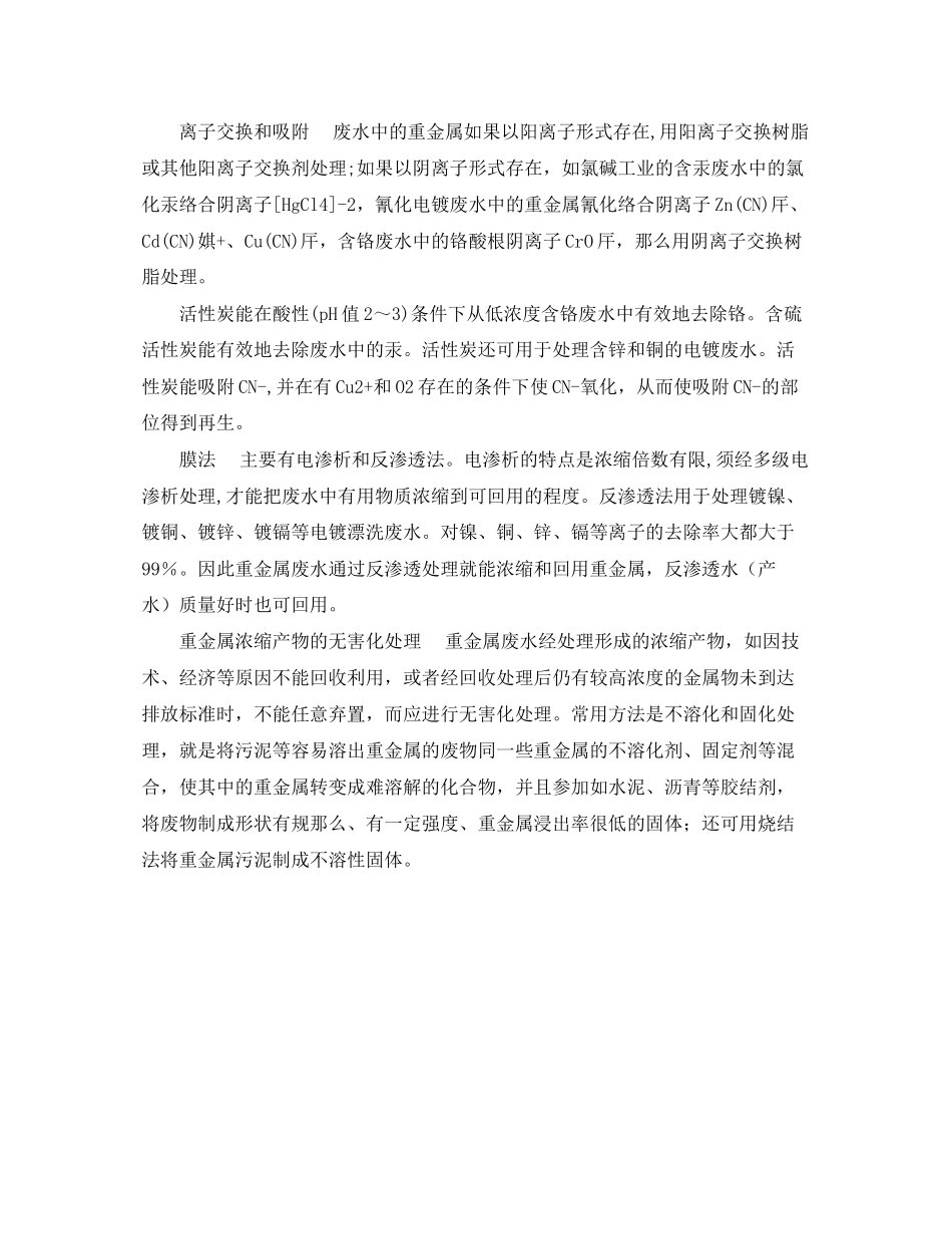 2023年《安全环境环保技术》之重金属离子废水处理站的设计.docx_第3页