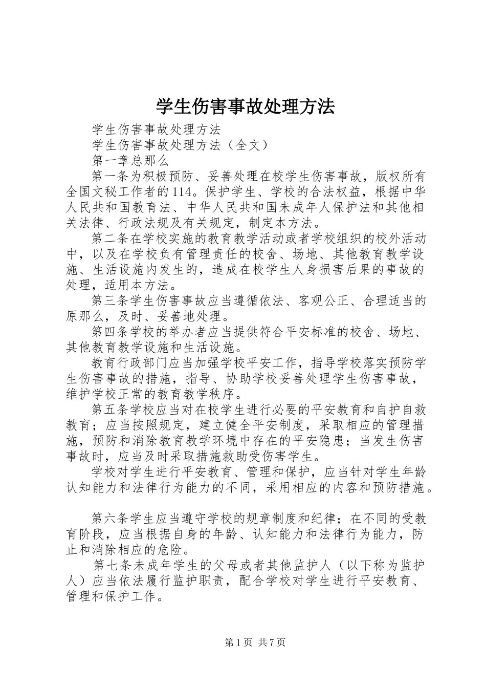 2023年《学生伤害事故处理办法》新编.docx_第1页