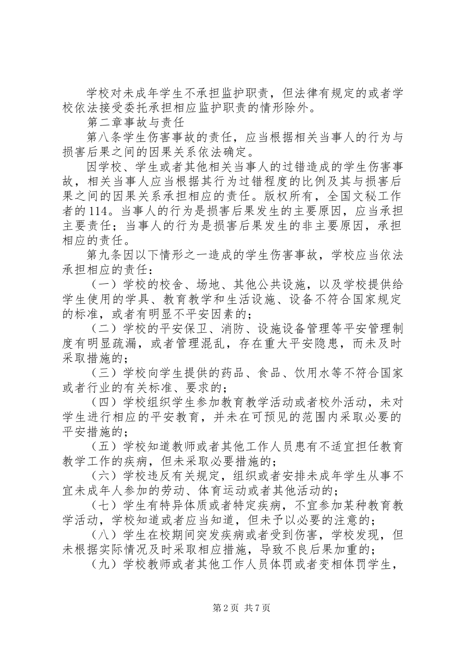 2023年《学生伤害事故处理办法》新编.docx_第2页