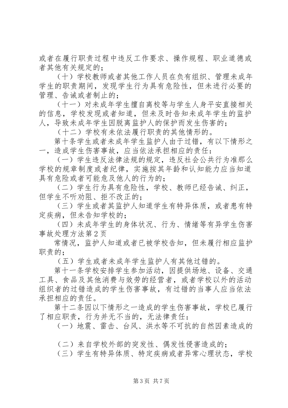 2023年《学生伤害事故处理办法》新编.docx_第3页