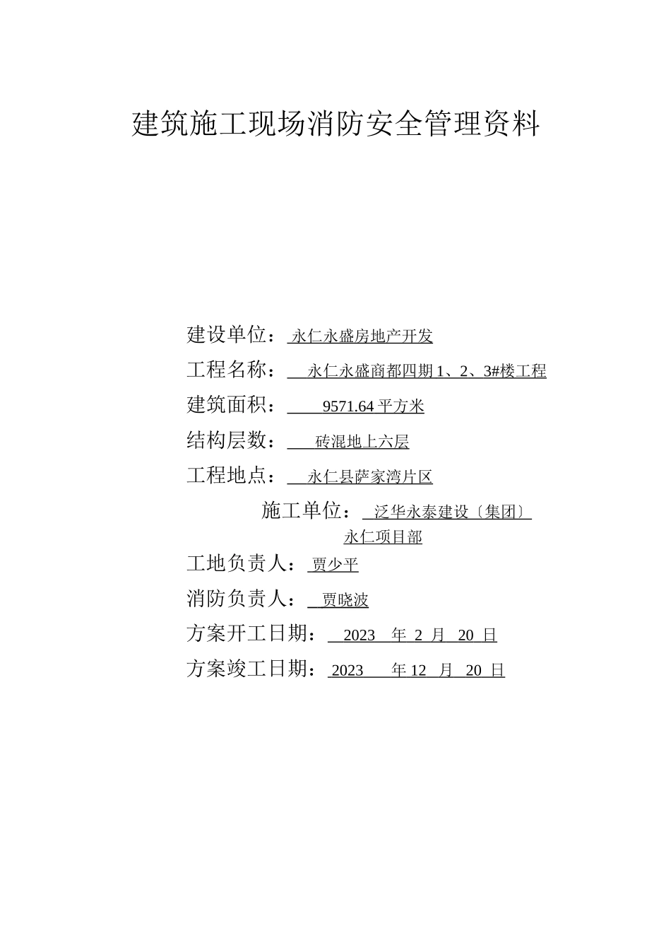 2023年建筑施工现场消防安全管理资料.doc_第1页