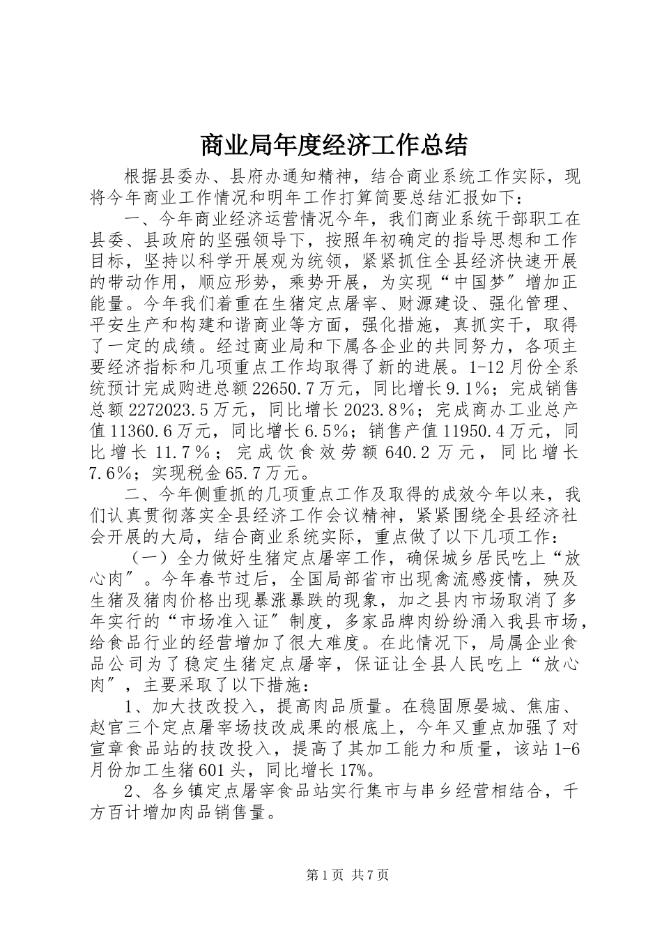 2023年商业局年度经济工作总结.docx_第1页