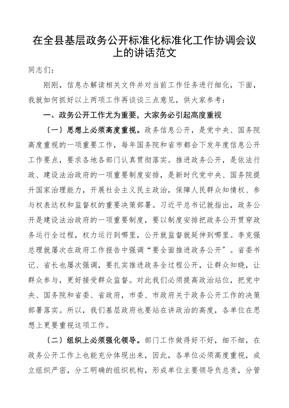 在2023年全县基层政务公开标准化规范化工作协调会议上的讲话新编范文.docx_第1页