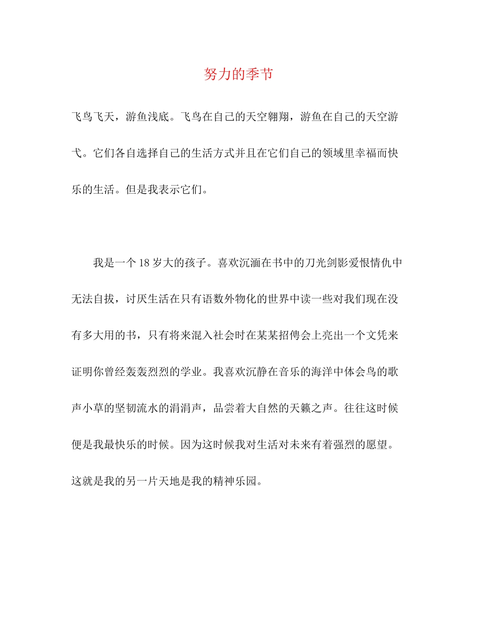 2023年努力的季节.docx_第1页