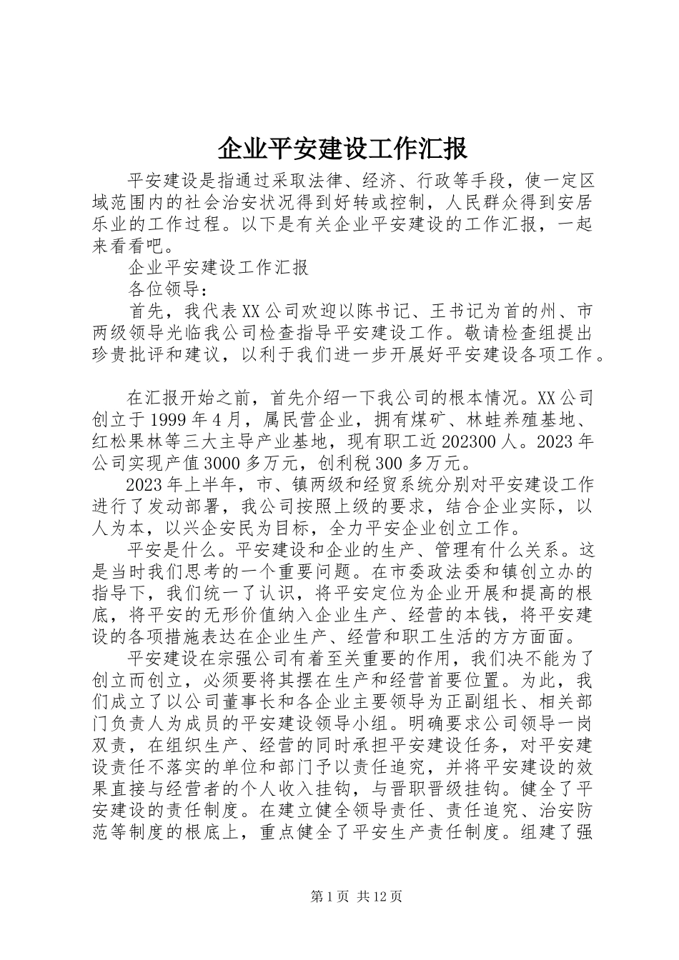 2023年企业平安建设工作汇报.docx_第1页