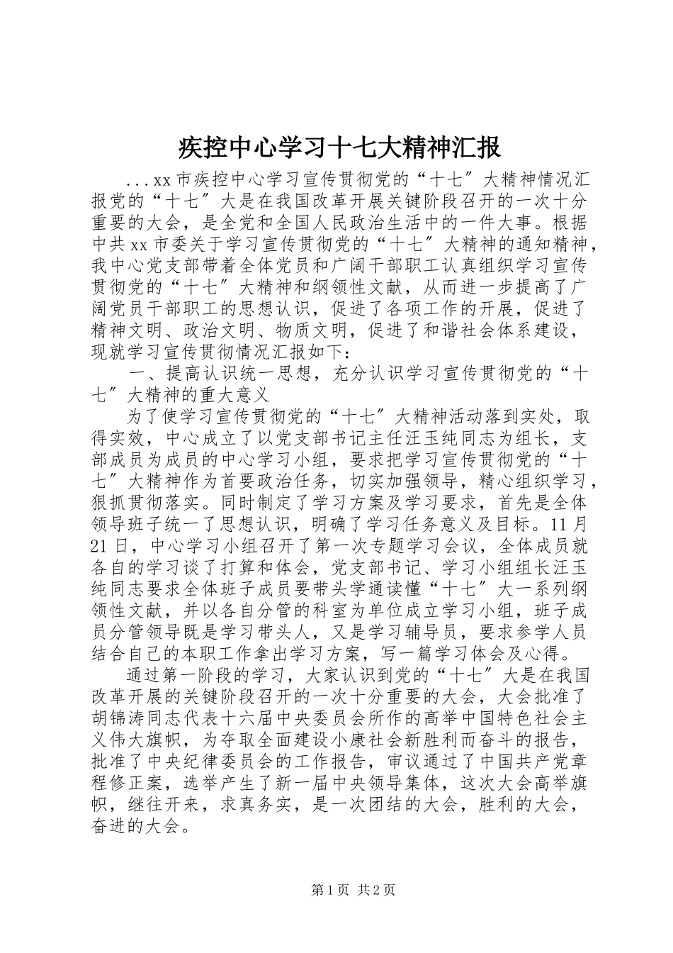 2023年疾控中心学习十七大精神汇报.docx_第1页