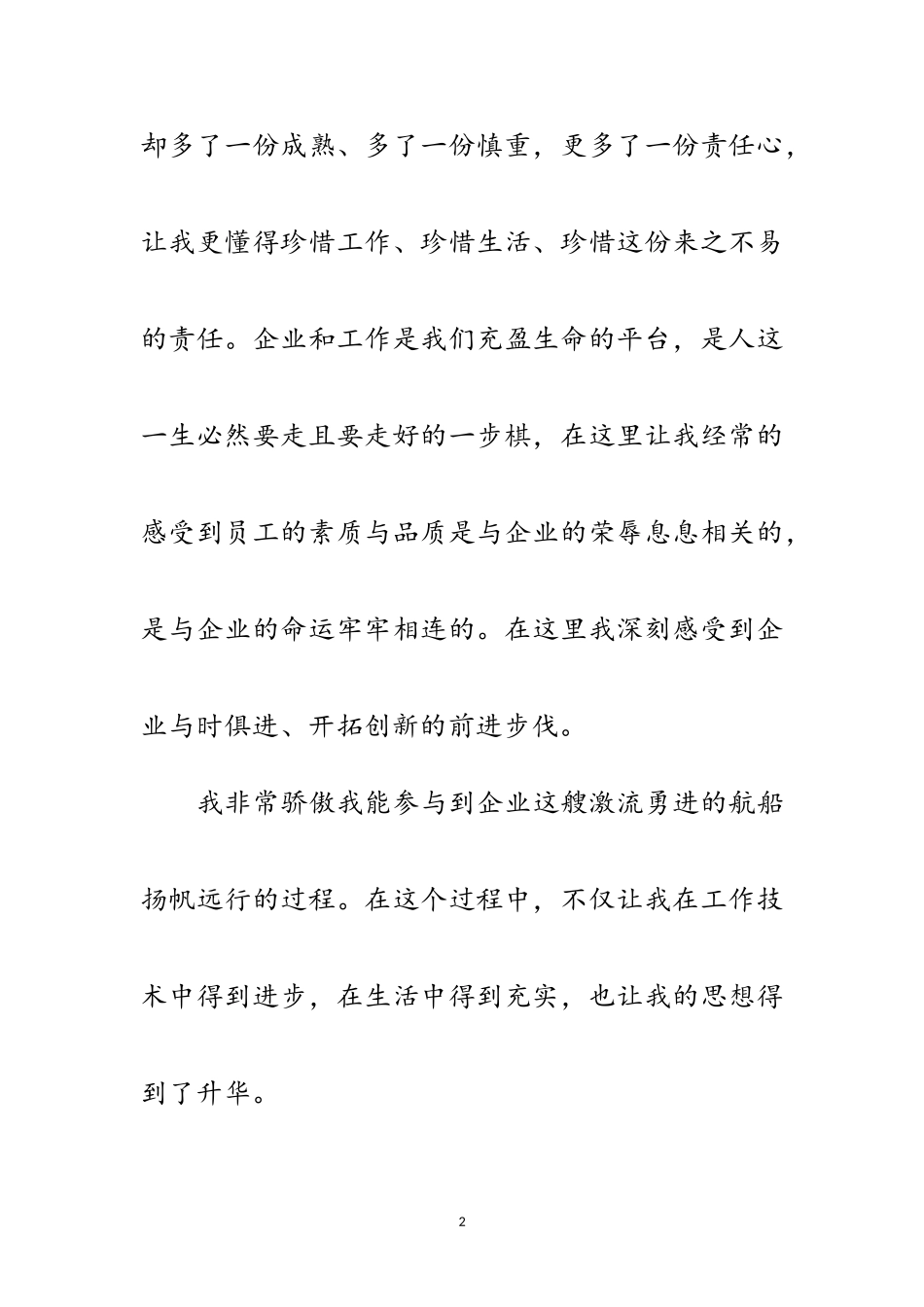 2023年企业优秀职工爱岗敬业演讲材料范文.doc_第2页