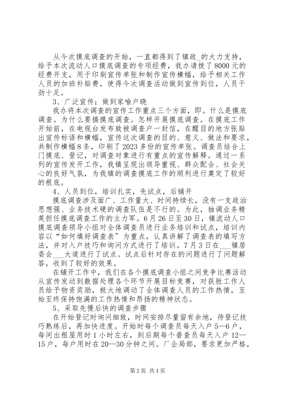 2023年乡镇流动人口摸底调查工作总结.docx_第2页