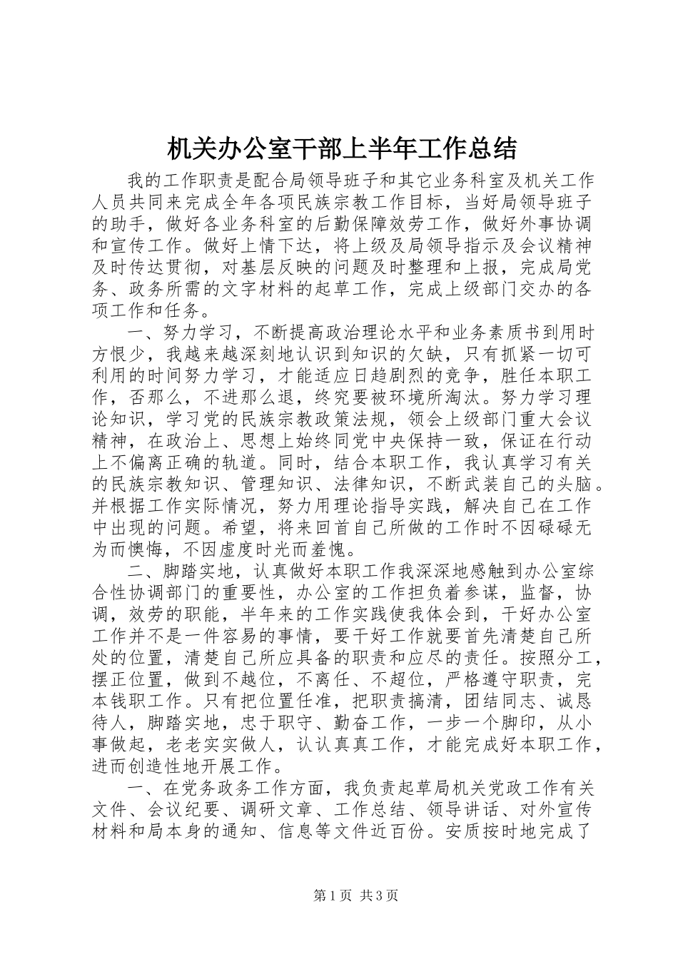 2023年机关办公室干部上半年工作总结.docx_第1页