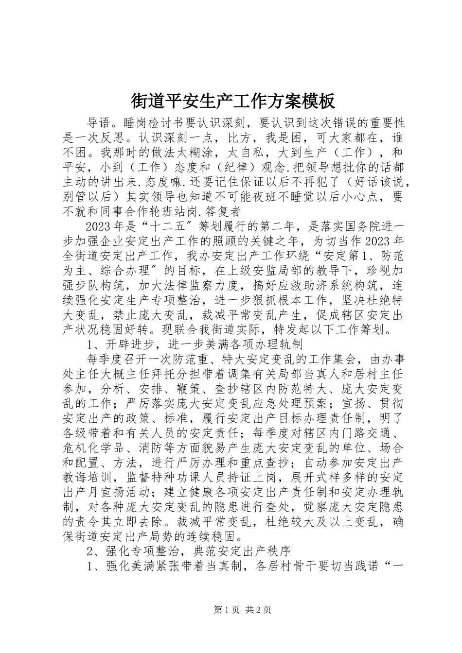 2023年街道安全生产工作计划模板.docx_第1页