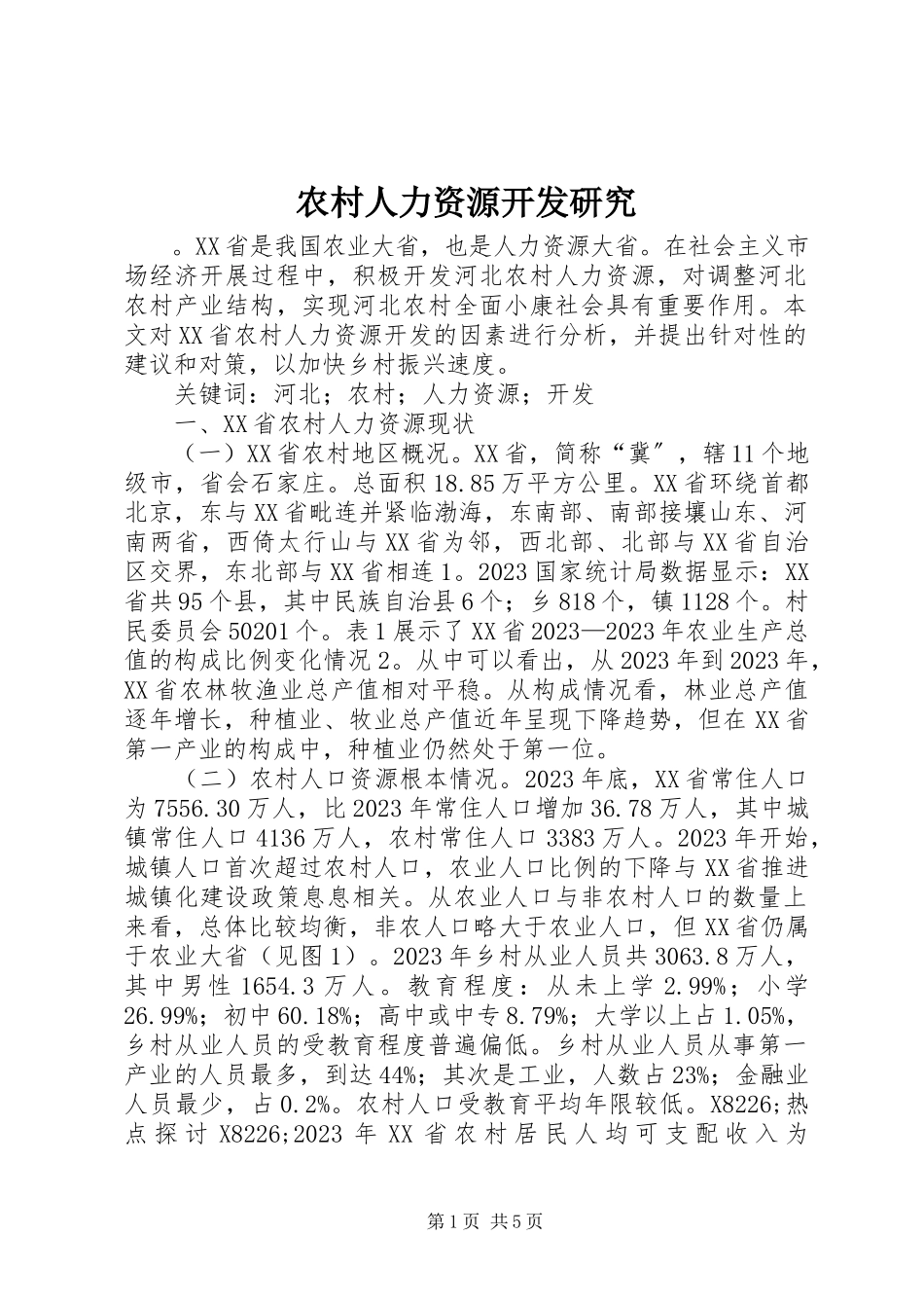 2023年农村人力资源开发研究.docx_第1页