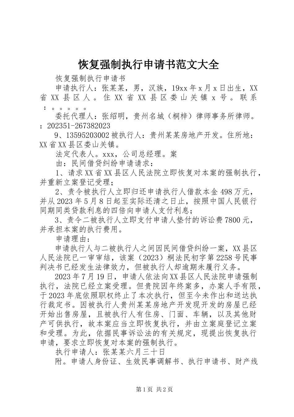 2023年恢复强制执行申请书大全.docx_第1页