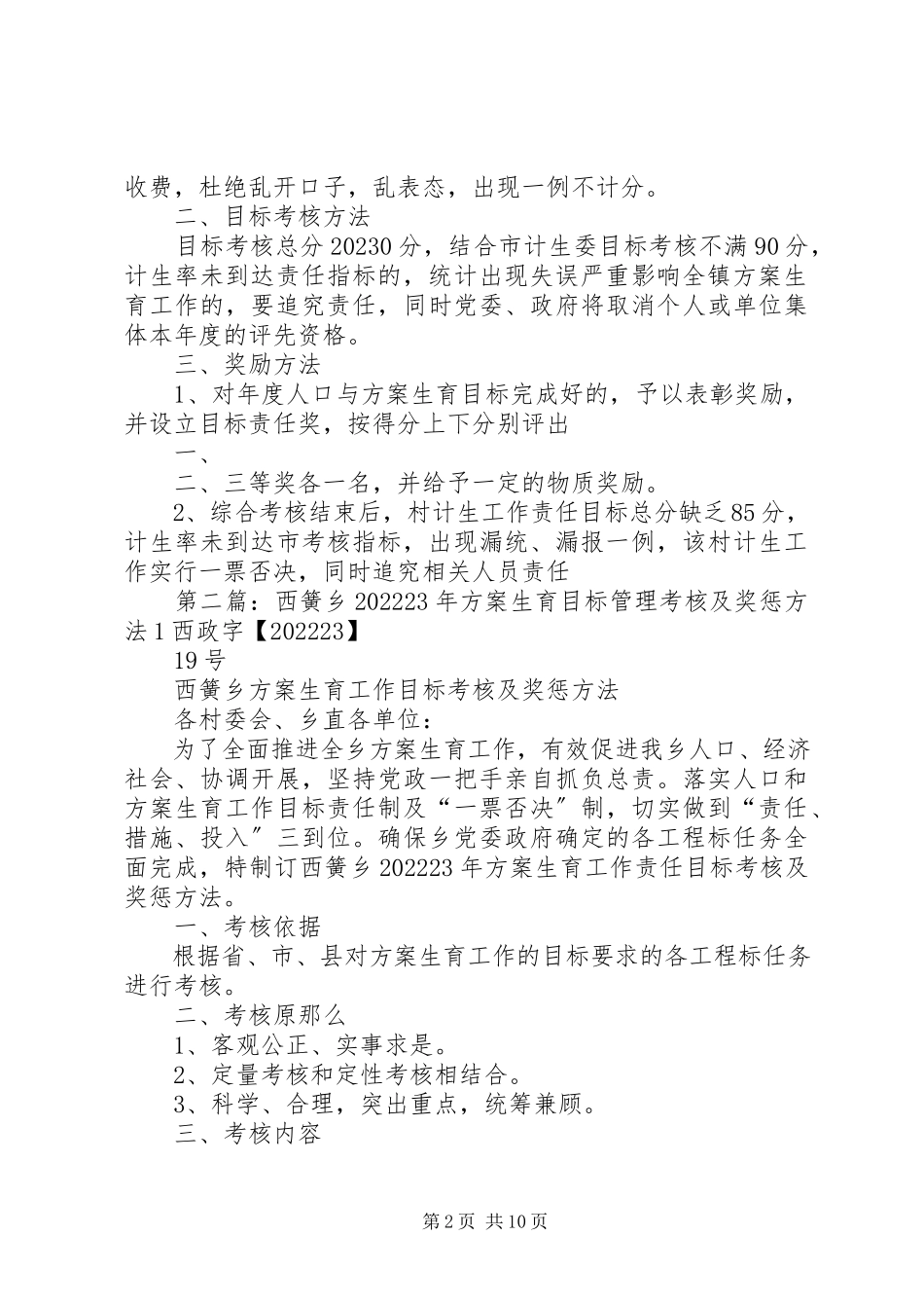 2023年西簧计划生育目标管理考核奖惩办法.docx_第2页