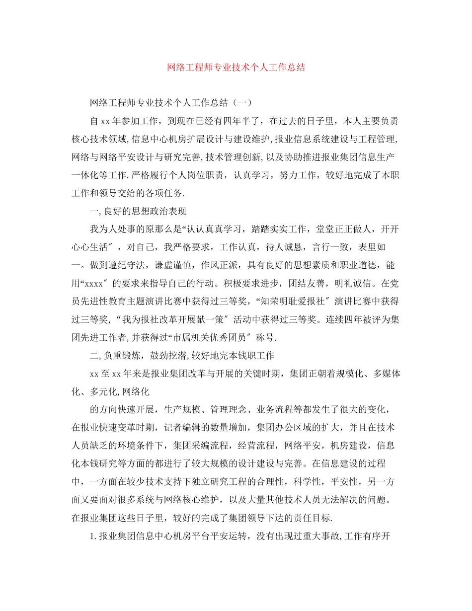 2023年网络工程师专业技术个人工作总结.docx_第1页