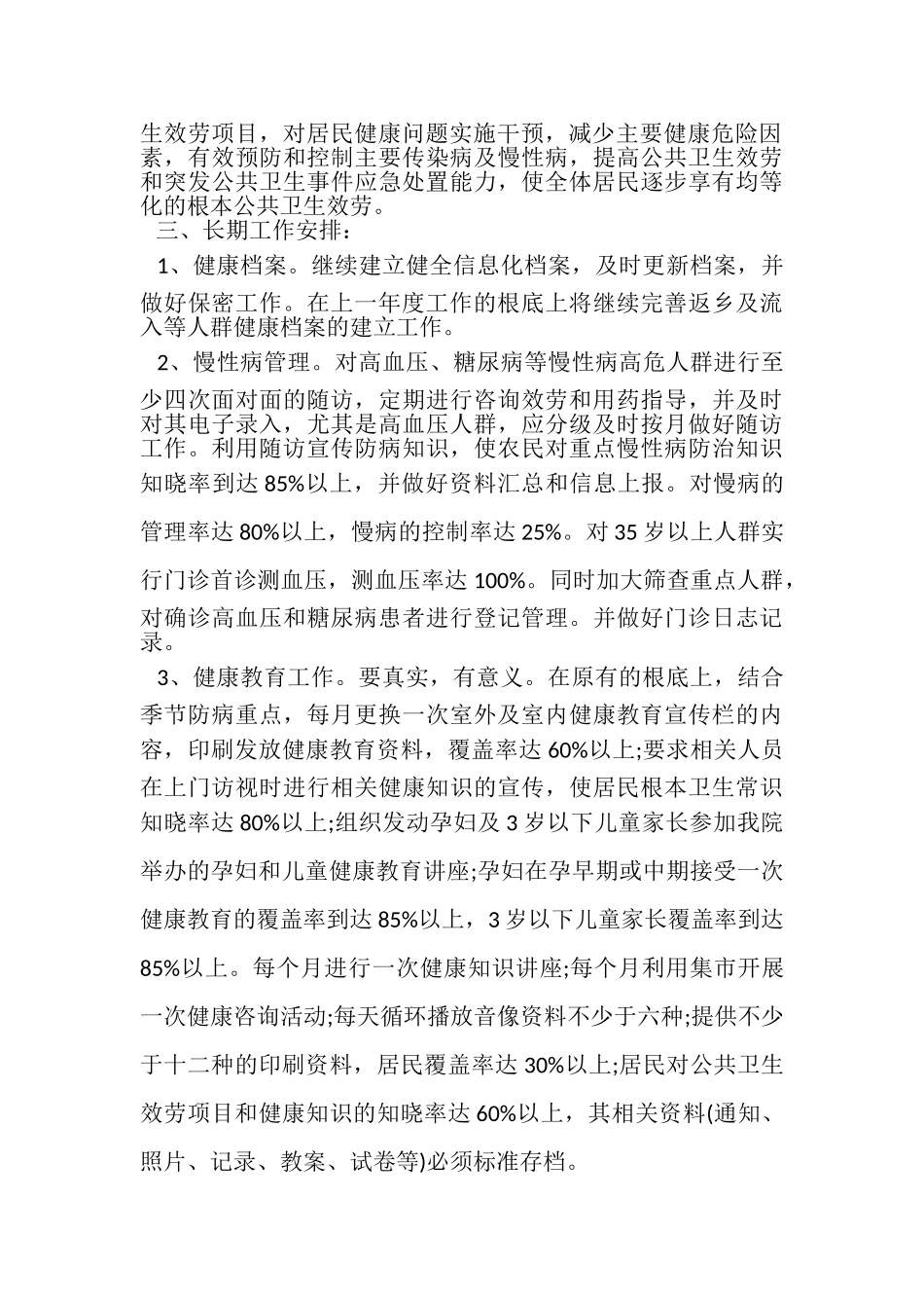 2023年村卫生室公卫工作计划范例.doc_第2页