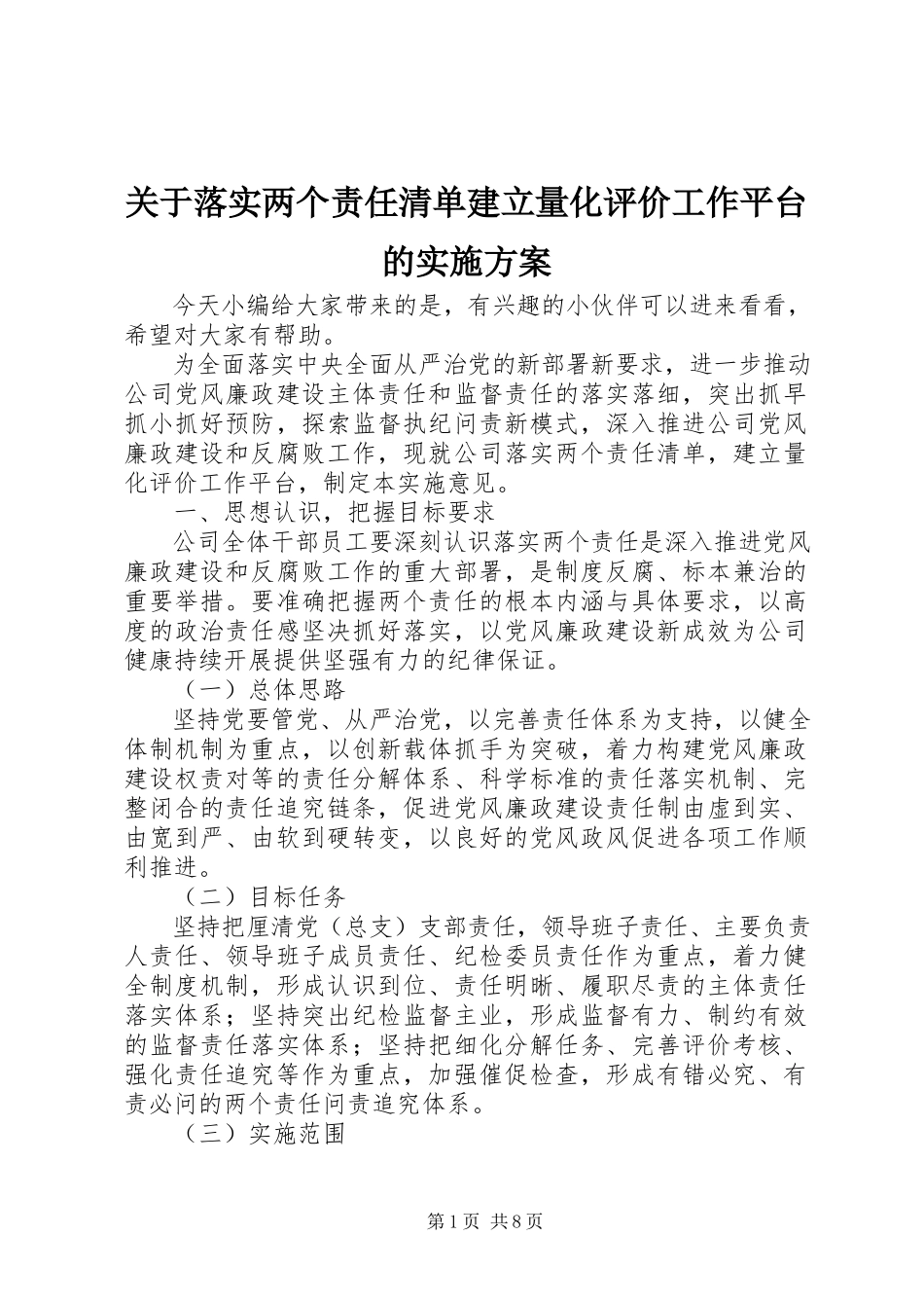 2023年落实两个责任清单建立量化评价工作平台的实施方案.docx_第1页