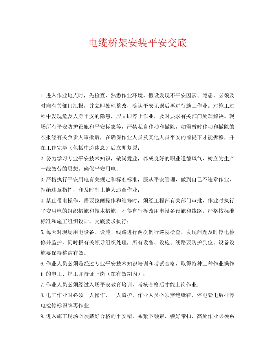 2023年《管理资料技术交底》之电缆桥架安装安全交底.docx_第1页