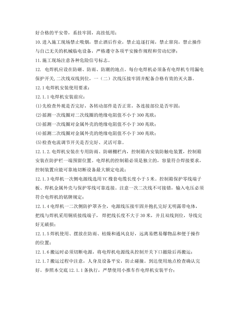 2023年《管理资料技术交底》之电缆桥架安装安全交底.docx_第2页