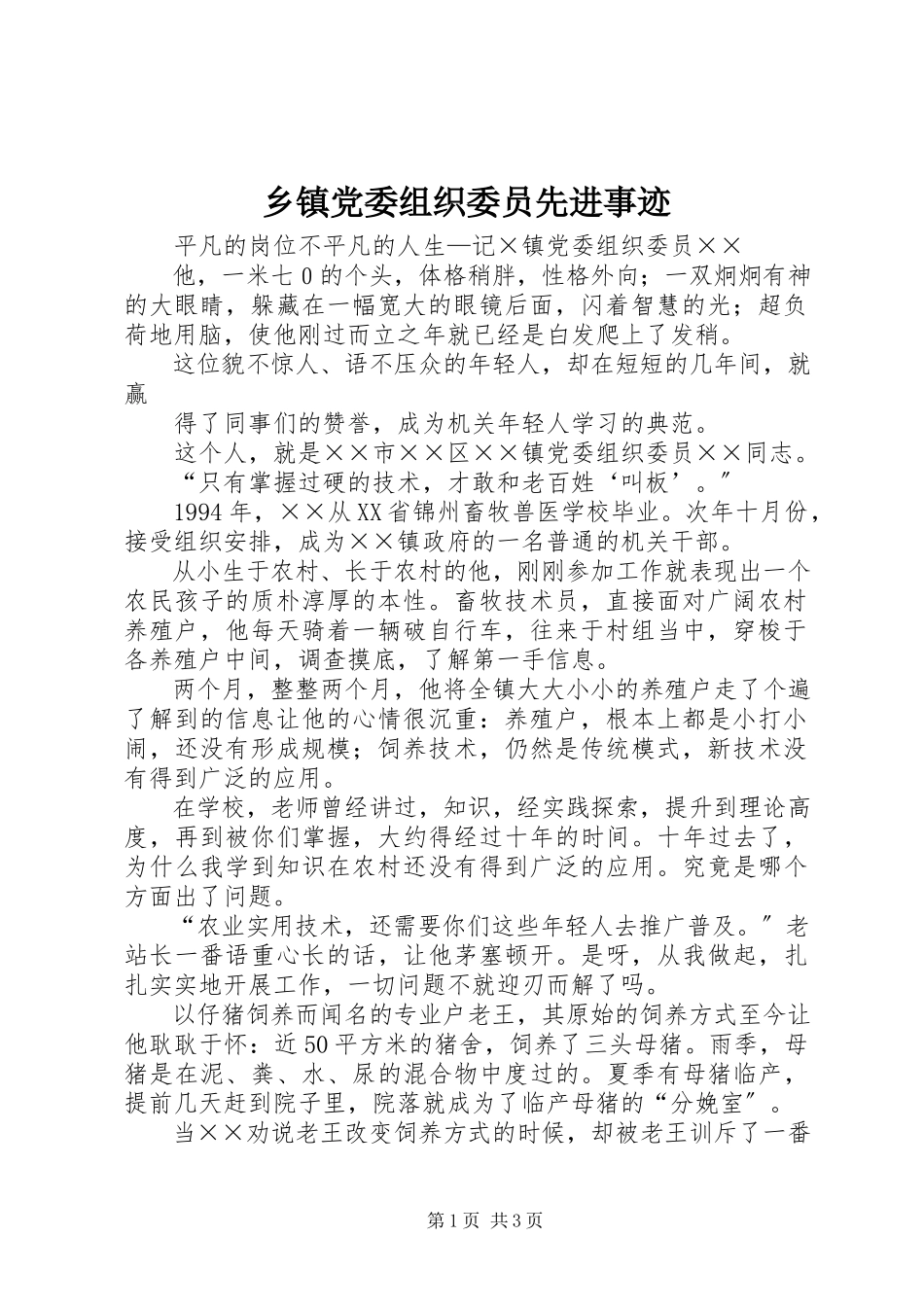 2023年乡镇党委组织委员先进事迹.docx_第1页