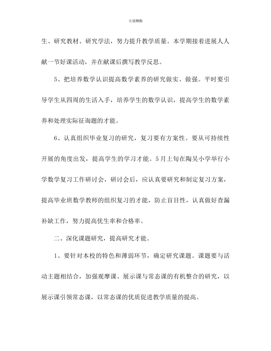 2023年学度第二学期小学数学教研组计划.docx_第3页