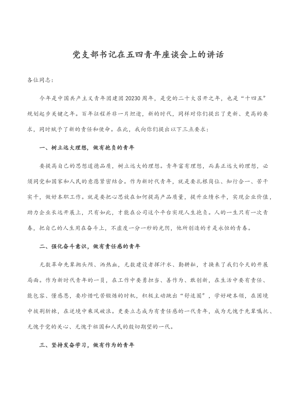 党支部书记在五四青年座谈会上的讲话范文.docx_第1页