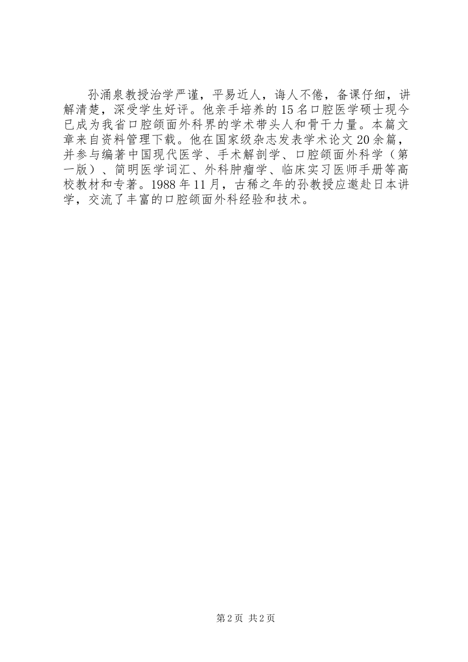 2023年医学界典型事迹.docx_第2页