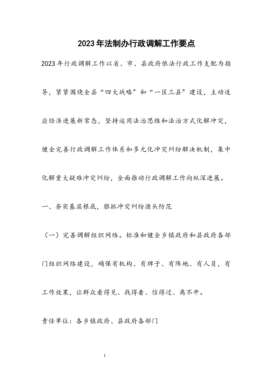 2023年法制办行政调解工作要点.docx_第1页