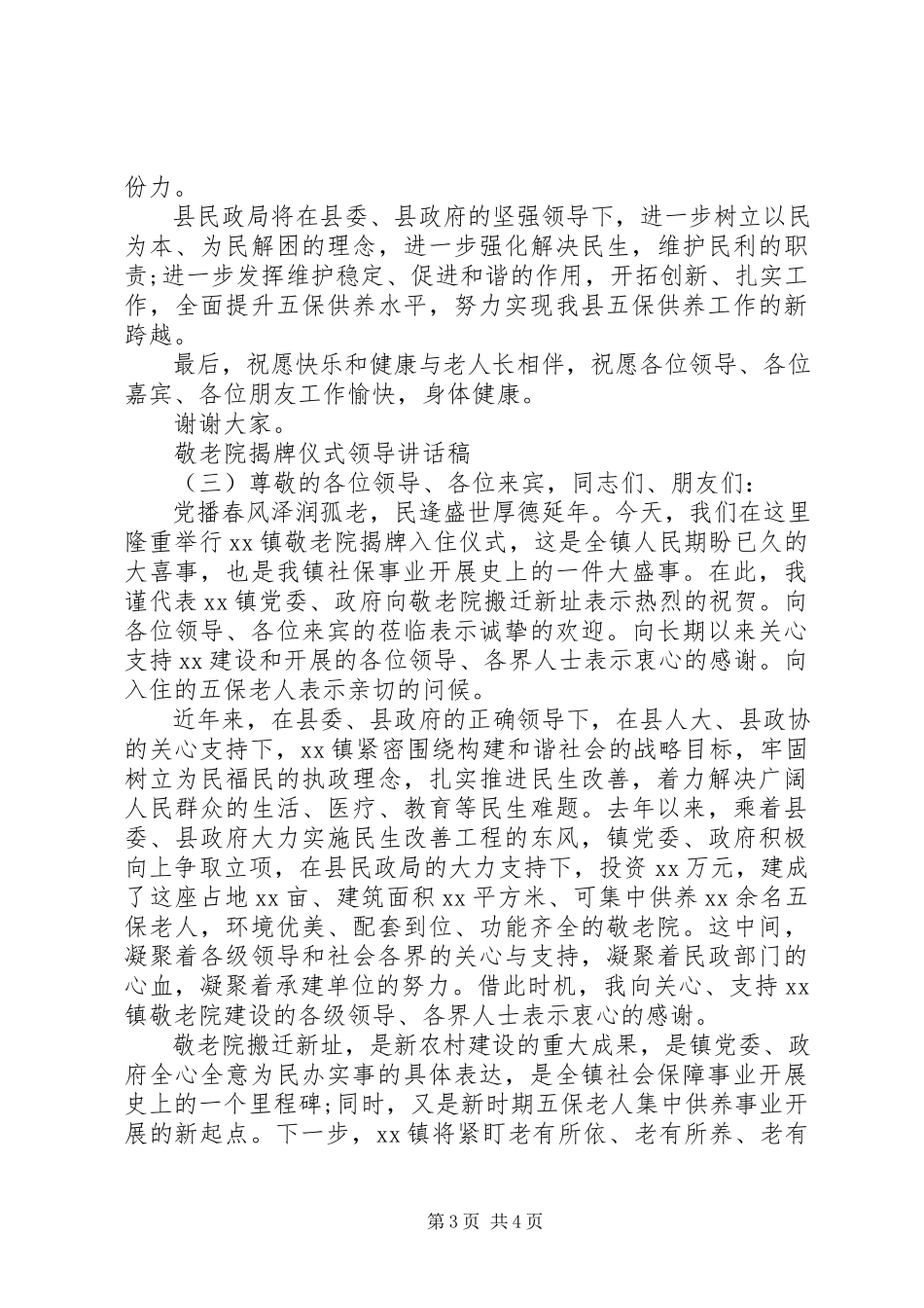 2023年敬老院揭牌仪式领导致辞稿.docx_第3页