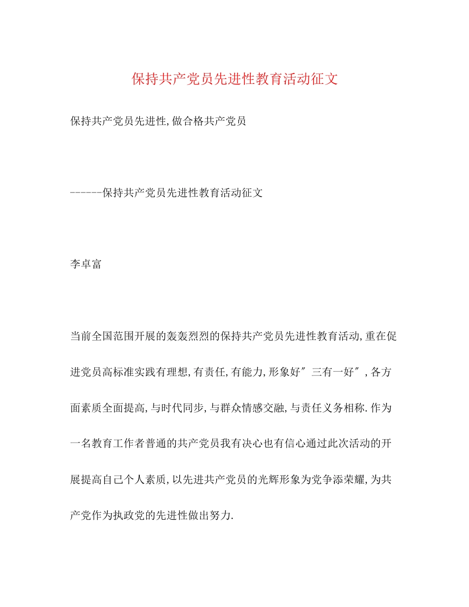 2023年保持共产党员先进性教育活动征文2.docx_第1页