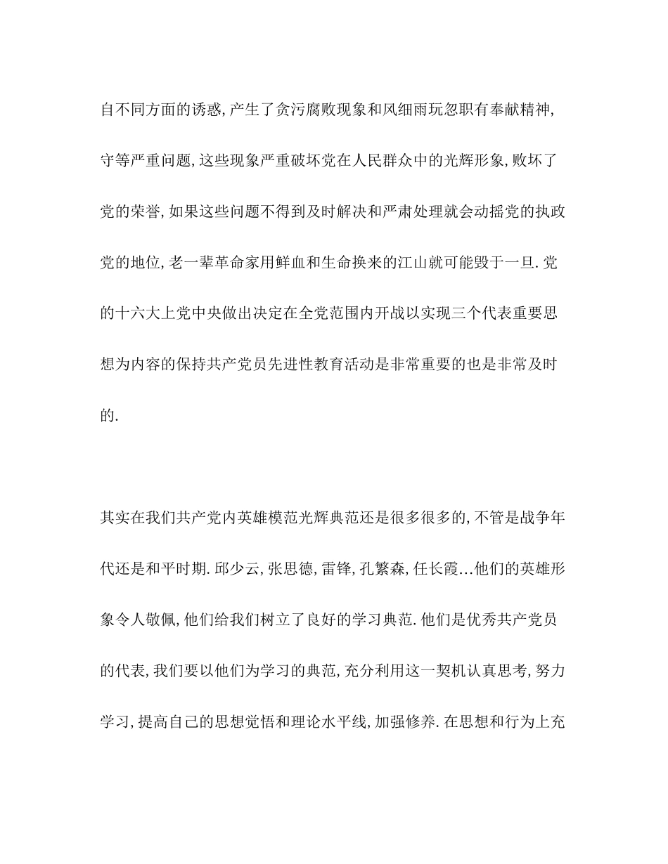 2023年保持共产党员先进性教育活动征文2.docx_第3页