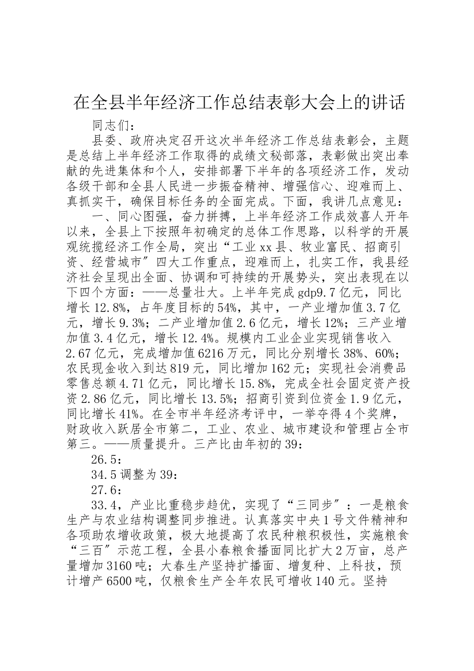 2023年在全县半年经济工作总结表彰大会上的致辞.doc_第1页