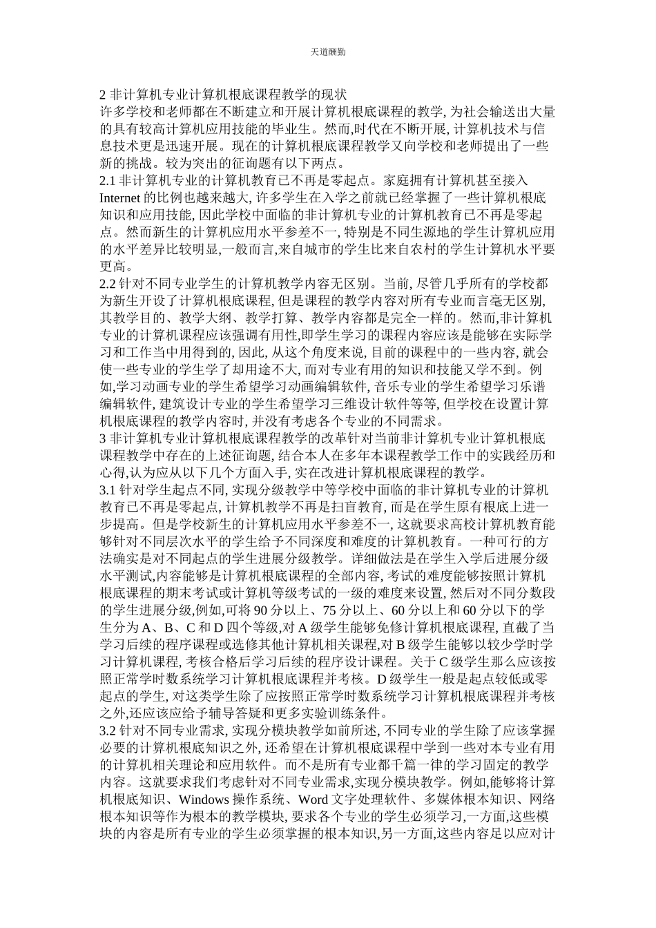 2023年中职计ۥ算机教学研究论文.docx_第2页