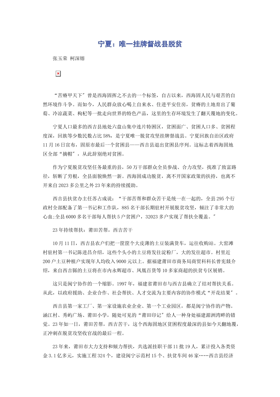 2023年宁夏唯一挂牌督战县脱贫.docx_第1页