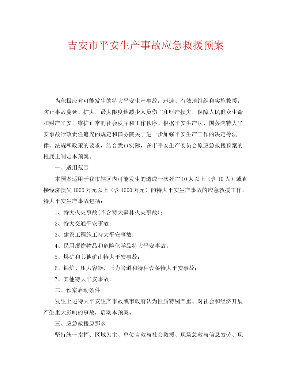 2023年《安全管理应急预案》之吉安市安全生产事故应急救援预案.docx_第1页