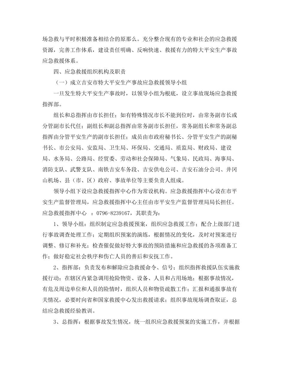 2023年《安全管理应急预案》之吉安市安全生产事故应急救援预案.docx_第2页