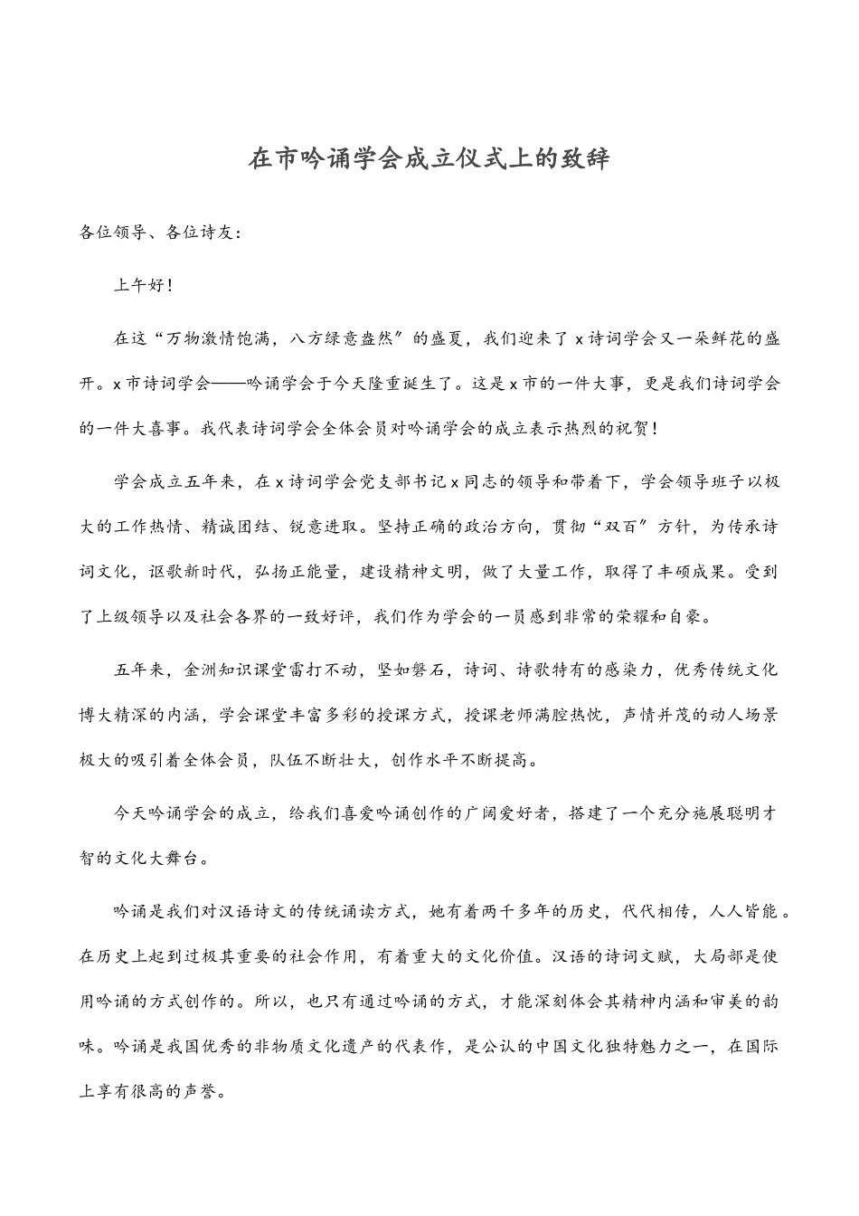 在市吟诵学会成立仪式上的致辞.docx_第1页