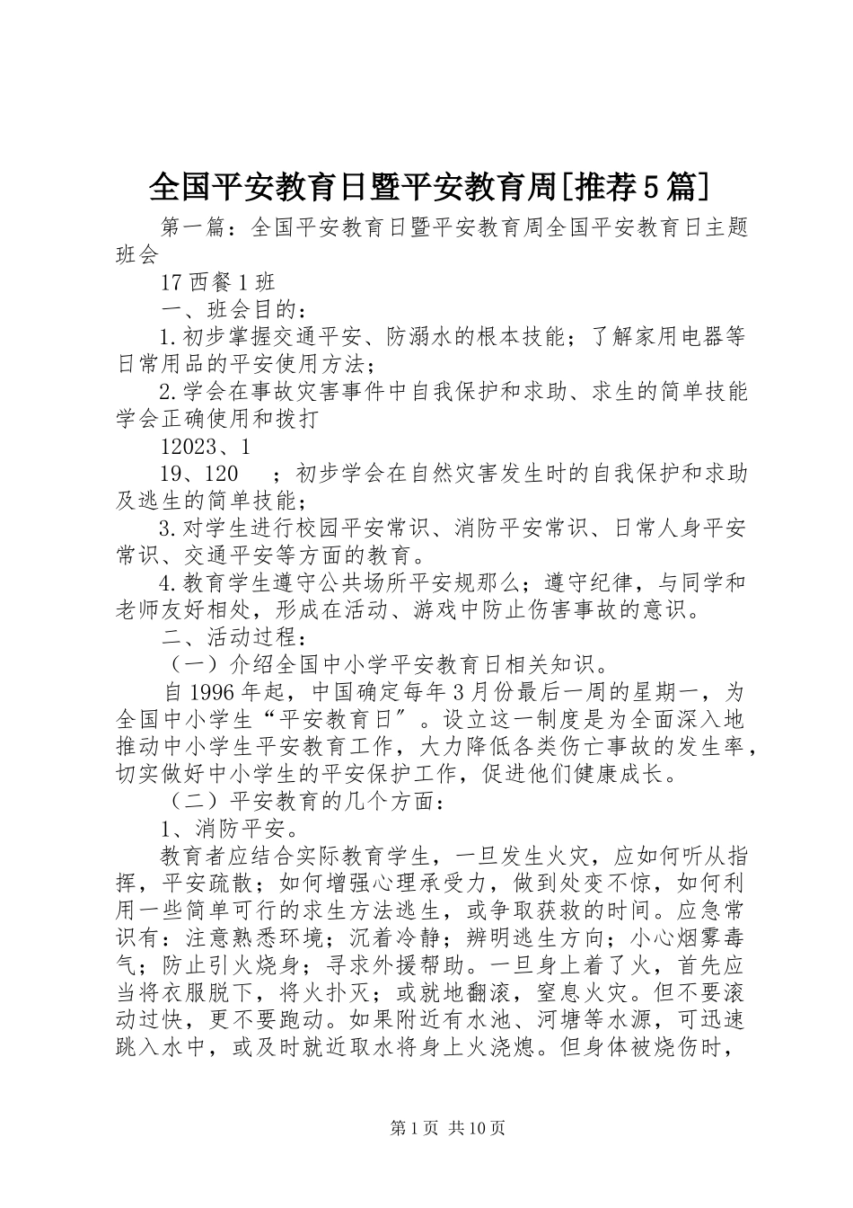 2023年全国安全教育日暨安全教育周推荐5篇.docx_第1页