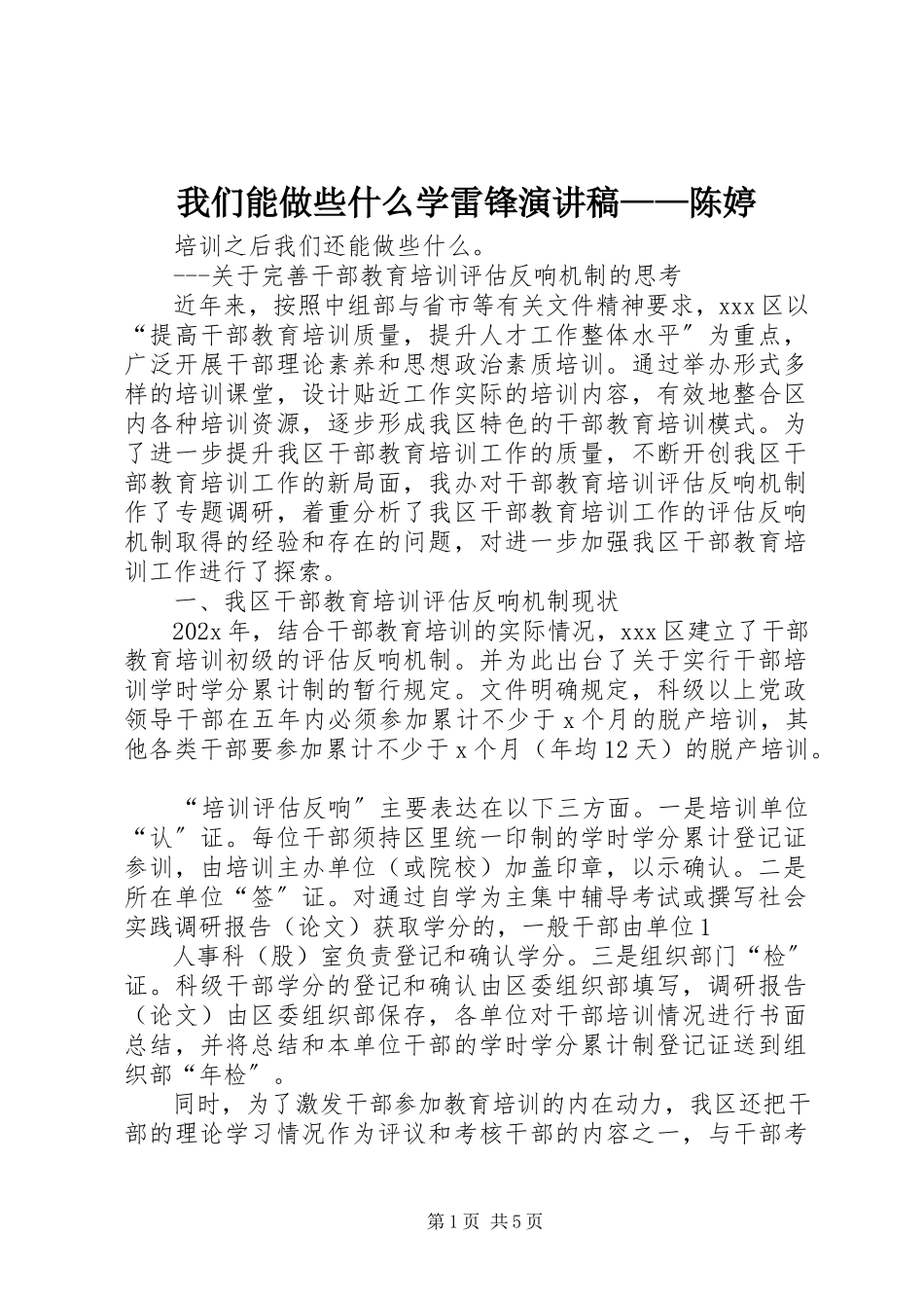 2023年《我们能做些什么》学雷锋演讲稿陈婷新编.docx_第1页