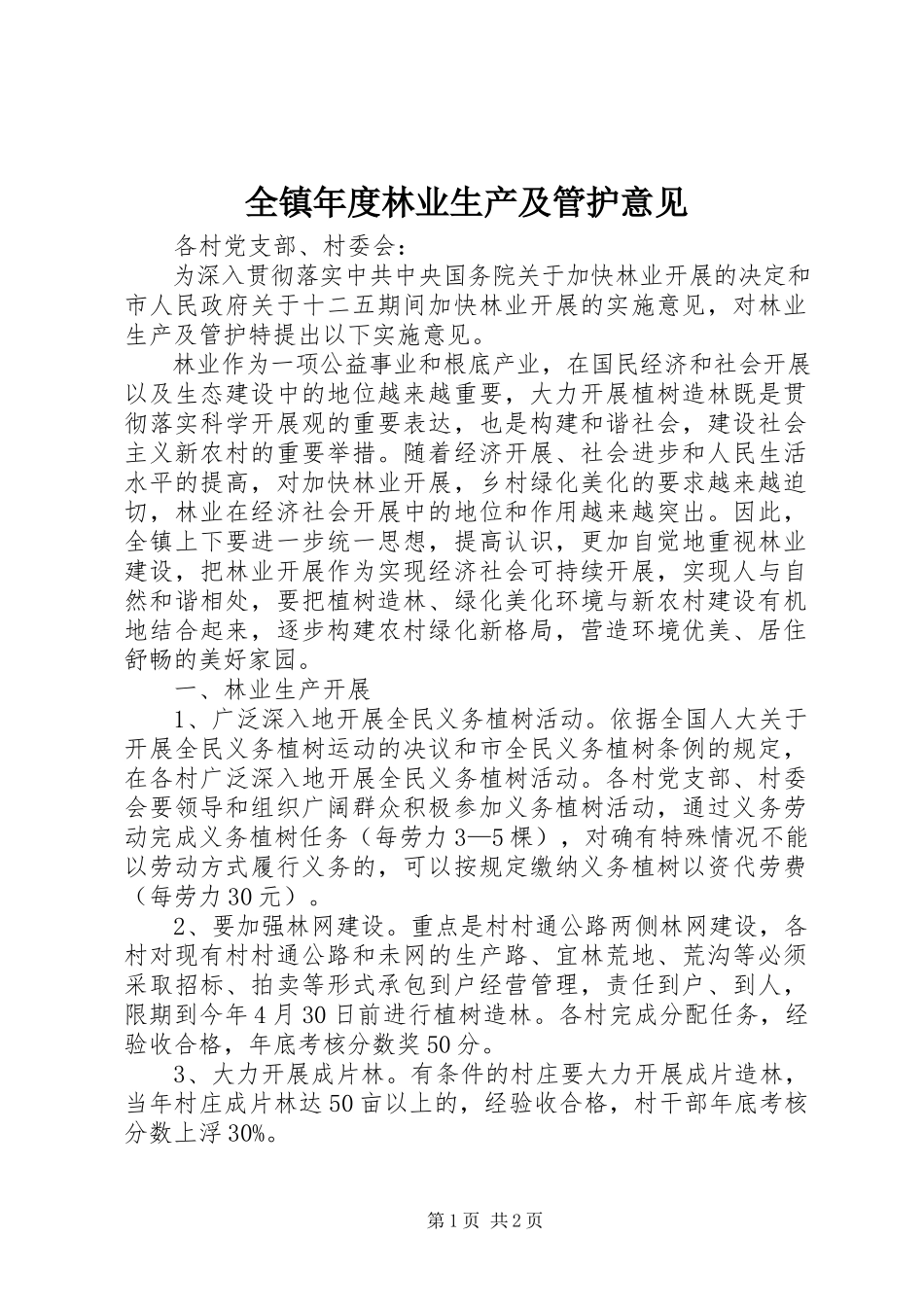 2023年全镇年度林业生产及管护意见.docx_第1页