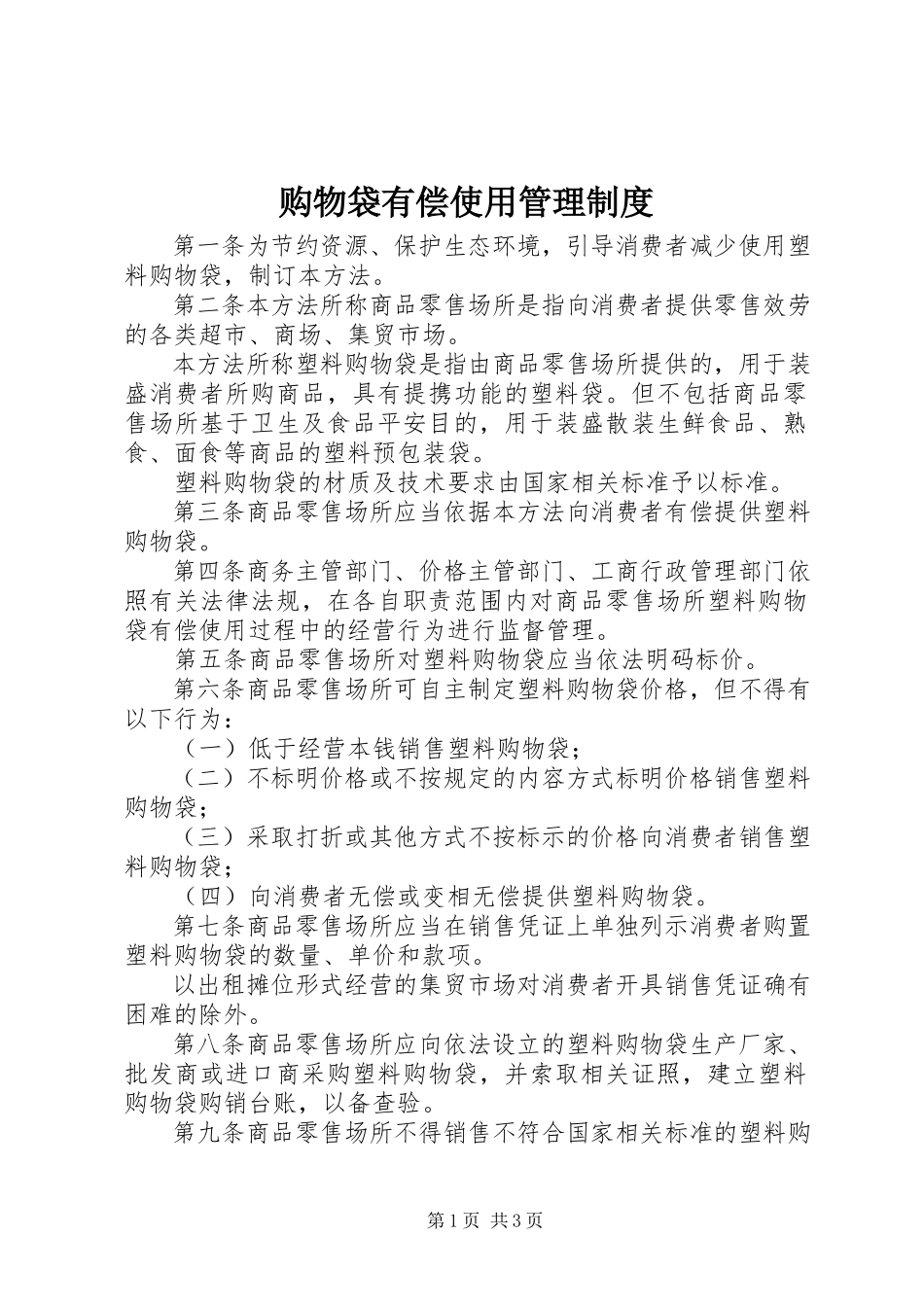 2023年购物袋有偿使用管理制度.docx_第1页