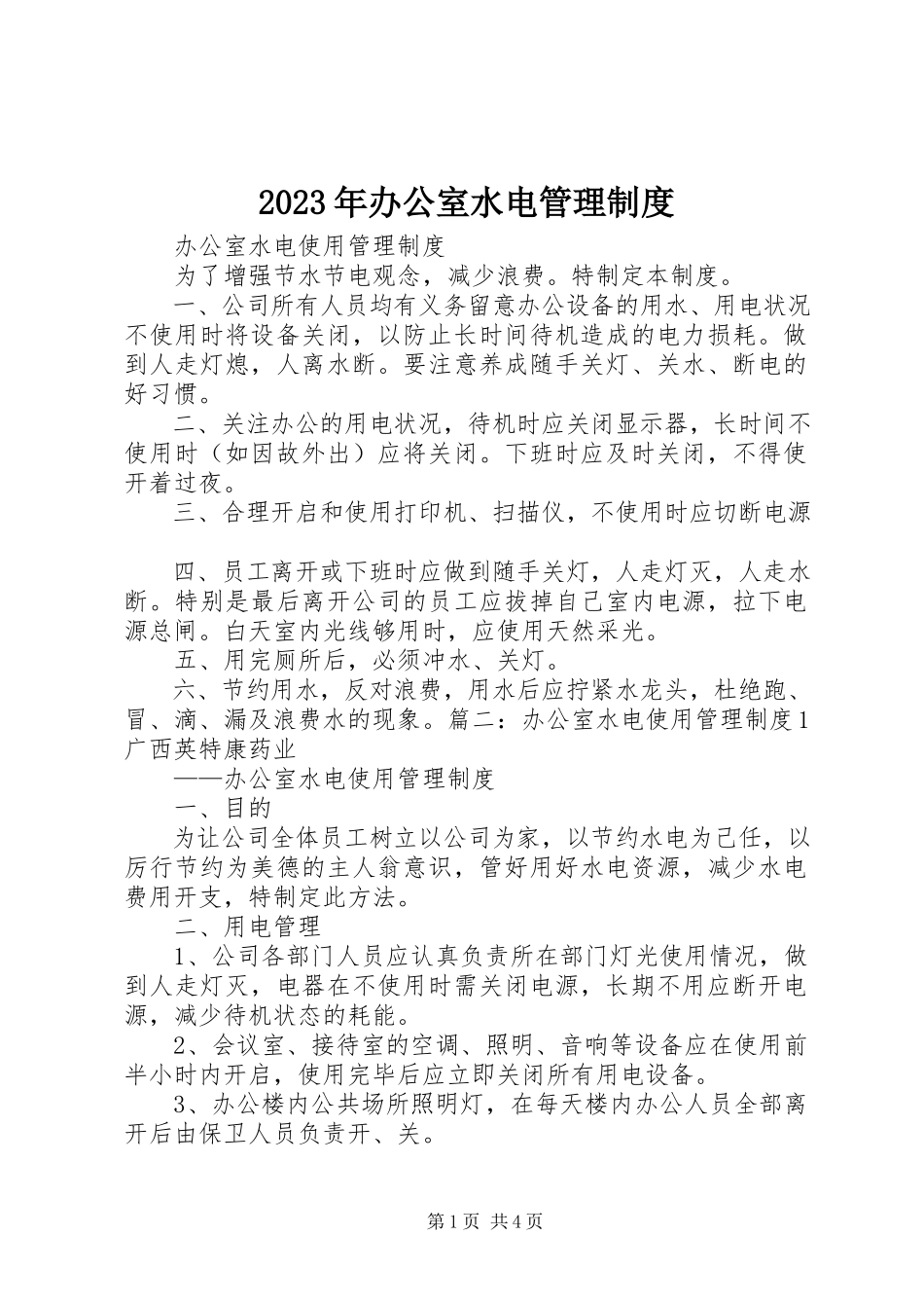 2023年办公室水电管理制度.docx_第1页